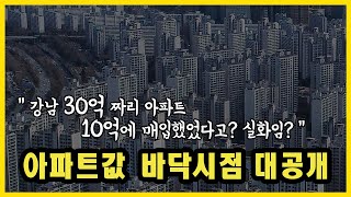 아파트값 바닥시점 대공개 l 강남아파트 실거래가 분석