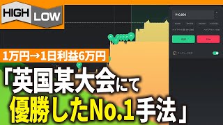 【99.9%驚く】プロが愛用する今最も稼げると話題の手法を使用したら1日利益6万円の捻出が簡単すぎた【ハイローオーストラリア】【投資】【必勝法】【FX】