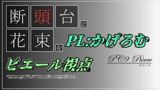 【ネタバレ注意】マーダーミステリー「断頭台に花束を」 ピエール視点