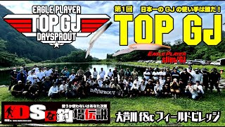 DSな釣場伝説 Vol.37  TOP GJ 大会