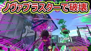 【スプラトゥーン2】ノヴァブラスターで暴れる打ちます