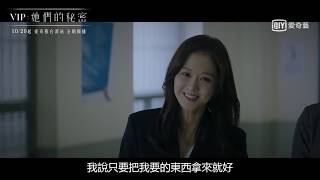 《VIP：她們的秘密》2分鐘: 為了上位 奪走人家的幸福也可以｜愛奇藝台灣站