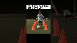 まっすぐにドリブルできますか？ #ドリブル #サッカー #フットサル #トレーニング #小学生