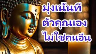 พลังแห่งการมุ่งเน้นตนเอง: ความลับสู่ชีวิตที่มีความสุข | ธรรมะปัญญา