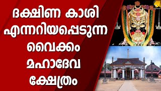 ദക്ഷിണ കാശി എന്നറിയപ്പെടുന്ന വൈക്കം മഹാദേവ ക്ഷേത്രം| VAIKOM MAHADEVA TEMPLE