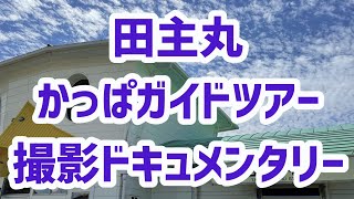 田主丸かっぱガイドツアー　ドキュメンタリー