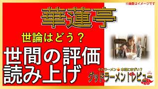 【読み上げ】華蓮亭 世論は？旨いまずい？精選口コミ徹底調査|美味しいラーメン