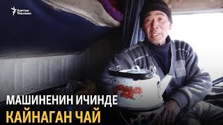 Машиненин ичинде кайнаган чай