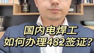 国内482电焊如何办理？流程大公开！