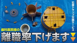 【離職率下げます】石膏トラップ交換サービス / 多摩市歯科様よりご依頼