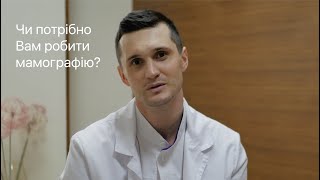 Чому потрібно робити маммографію? Лікар мамолог-онколог