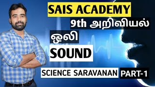 SCIENCE|SOUND| ஒலி | @saisacademy9764 | SCIENCE SARAVANAN