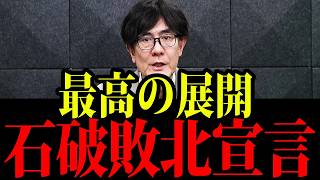 石破が歴史に名を残す...総理を続けることで爆笑の展開が待っている...【三橋TV公認】