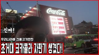 진짜로 우리나라에 초거대 코카콜라 자판기 생겼다! - 허팝