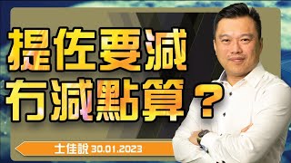 【士佳說】張士佳﹕ 提左要減，冇減點算❓ 丨 2023.01.30