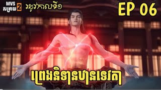 ព្រេងនិទានឋានទេវតា ភាគទី6 | Legend of immortal season 1 Ep 06 | សម្រាយរឿង Anime