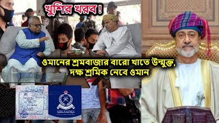 খুশির খরব ! ওমানের শ্রমবাজার বারো খাতে উন্মুক্ত, দক্ষ শ্রমিক নেবে ওমান_ প্রবাসীকল্যাণ প্রতিমন্ত্রী !