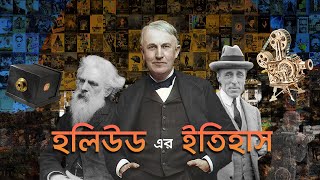 হলিউড এর ইতিহাস | The History of Hollywood