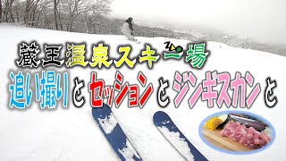 【蔵王温泉スキー場】追い撮りとセッションとジンギスカンと【20241228】【カメラ酔い注意】