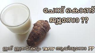 ഇളനീർ ജ്യൂസിന്റെ അതേ taste | ചേമ്പ് കൊണ്ടൊരു ജ്യൂസ് | Isha World