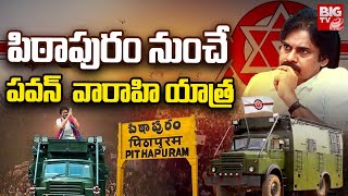 Pawan Kalyan Varahi Yatra Start In Pithapuram: పిఠాపురం నుంచే  పవన్  వారాహి యాత్ర | BIG TV