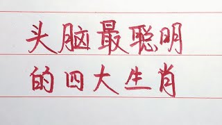 頭腦最聰明的四大生肖，你是其中之一嗎？ 【硬筆哥/書法/手寫/中國書法/硬筆書法/鋼筆寫字】