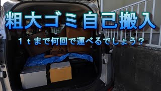 【粗大ごみ自己搬入】とりあえずの目標は１ｔ