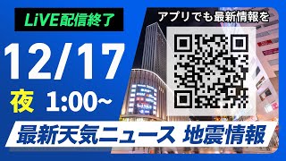 【ライブ】最新天気ニュース・地震情報 2024年12月17日(火)／日本海側は強い雪や雨に注意＜ウェザーニュースLiVE＞