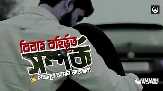 বিবাহ বহির্ভূত সম্পর্ক | Extramarital Affair | Mizanur Rahman Azhari | Ummah Platform