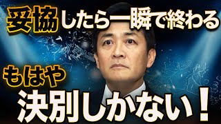 国民民主党、運命の分かれ道！もはや選択肢はひとつ…「決別」しかない！減税派を結集し、新勢力を築けるか？