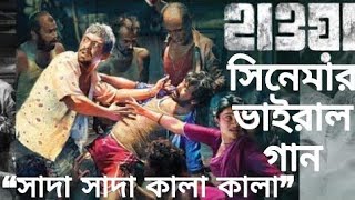 Sada Sada Kala Kala | Hawoa Movie Full Song by Chanchal Chowdhury |  2022 | Paharika Media