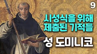 설교자의 수호성인, 성 도미니코 9(시성식을 위해 제출된 기적들)