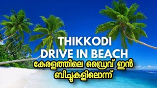 THIKKODI Drive In Beach | KOZHIKODE | Kerala tourism |beach video| |trip records by rajeesh