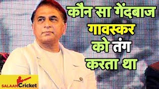 #SalaamCricket18: Hear it from Gavaskar Which Bowler Troubled him the Most | Sports Tak