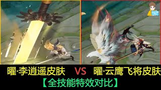 曜·李逍皮肤 VS 曜·云鹰飞将 全技能特效对比!【王者荣耀】