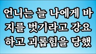 [감동사연]언니는 늘 나에게 바지를 벗기라고 강요하고 괴롭힘을 당했다.#시어머니 #반전사연