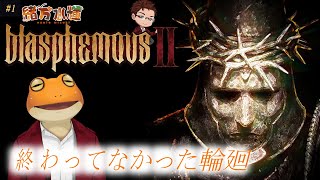 【Blasphemous 2】#1 終わってなかった輪廻 面白かった2Dアクションゲームの続編プレイ【緒方水輝】