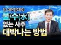 사주에 물/수(水) 없는 사람들이 대박나는 개운법! | 행운의 직업, 귀인, 아이템, 작명 추천드려요!