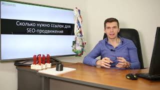 Сколько нужно ссылок для SEO продвижения?