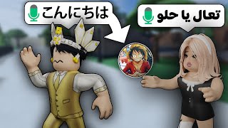 فويس شات روبلوكس لكن بتكلم ياباني.. 🎤🤪 (ضحك كتير 🤣)