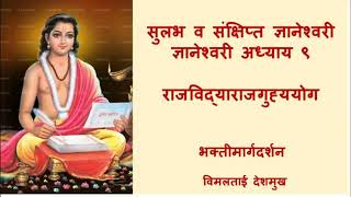 ज्ञानेश्वरी अध्याय  ९ राजविद्याराजगुह्ययोग  विमलताई देशमुख