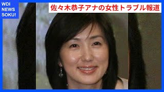 佐々木恭子アナの中居正広との女性トラブル報道の真相とは？ | WDI SAISOKU NEWS #中居正広 #女性トラブル #フジテレビ #佐々木恭子 #出演休