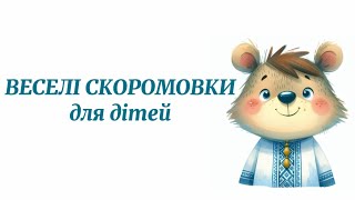 Веселі скоромовки для дітей 🧸Частина 1