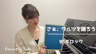 【コンクール課題曲】さぁ、ワルツをおどろう /ギロック / W.Gillock / Dance theWaltz / 全日本ピアノコンクール / 発表会