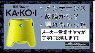 【メーカー公式】【蚊】屋外用蚊よけKA・KO・Iのメンテナンス【掃除】【故障？】【STRONTEC】