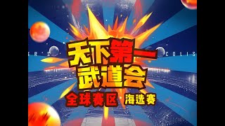 【星际老男孩】12月8号天下第一武道会 世界赛区 最后名额争夺战 02