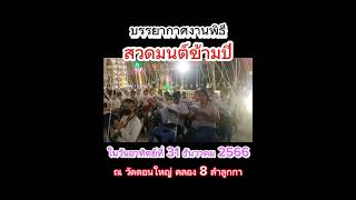 บรรยากาศงานสวดมนต์ข้ามปี ณ วัดดอนใหญ่