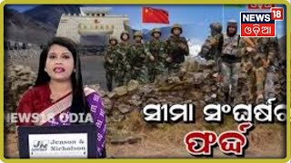 Indiaର ଭୂଖଣ୍ଡକୁ କବଜା କରିବାକୁ ଚାଲାକି କରୁଛି China