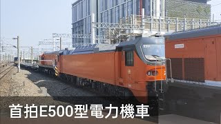 首拍E500型電力機車！ 台鐵7801次貨列迴送E501 R112 新左營進站