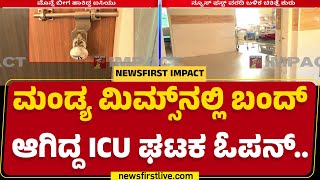 News First ವರದಿಗೆ ಎಚ್ಚೆತ್ತ Mandya MIMS ಅಧಿಕಾರಿಗಳು | Hombale Group | Intensive Care Unit | Newsfirst